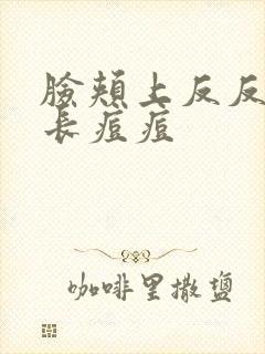 脸颊上反反复复长痘痘封面