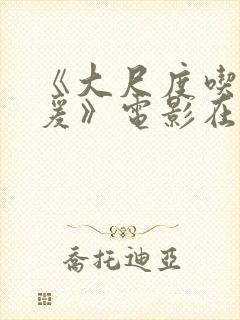 《大尺度吃奶做爰》电影在线看