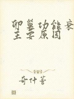 卵巢功能衰退的主要原因