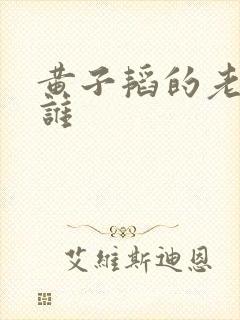 黄子韬的老婆是谁