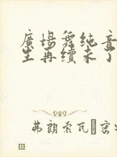 广场舞纯音乐来生再续未了情