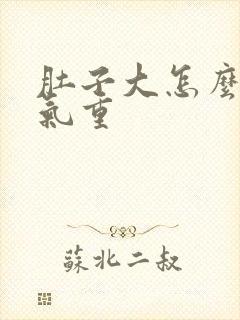 肚子大怎么去湿气重