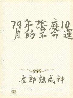79年阴历10月的羊命运