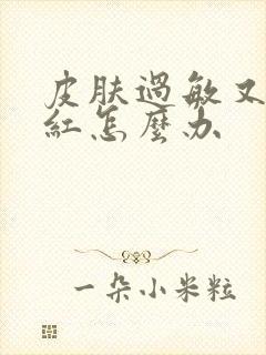 皮肤过敏又痒又红怎么办