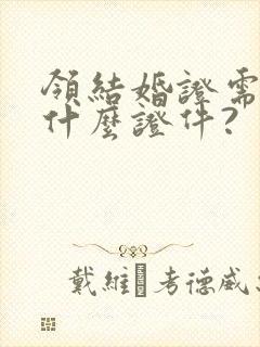 领结婚证需要带什么证件?封面