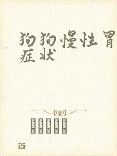 狗狗慢性胃炎的症状