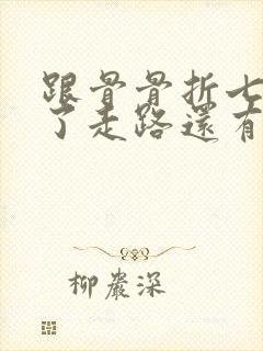 跟骨骨折七个月了走路还有痛正常吗