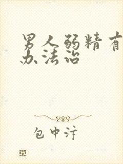 男人弱精有什么办法治