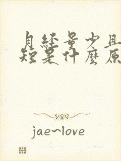 月经量少且时间短是什么原因封面