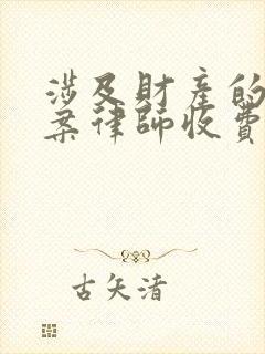 涉及财产的离婚案律师收费