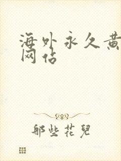 海外永久黄色片网站