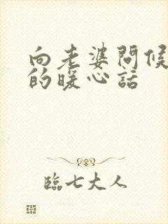 向老婆问候早安的暖心话封面