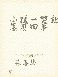 小孩一哭就摇头怎么回事