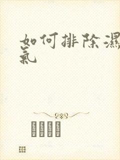 如何排除湿气寒气