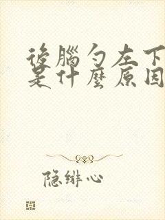 后脑勺左下方疼是什么原因封面