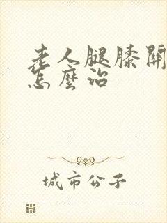 老人腿膝关节疼怎么治