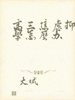 高三焦虑抑郁厌学怎么办