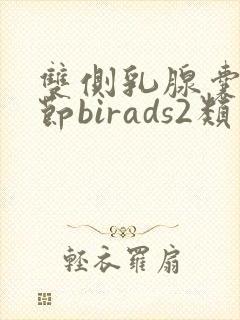 双侧乳腺囊性结节birads2类怎么治疗封面