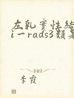 左乳实性结节bi一rads3类是什么意思