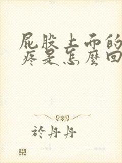 屁股上面的骨头疼是怎么回事