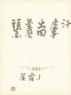 头晕出虚汗耳鸣怎么回事