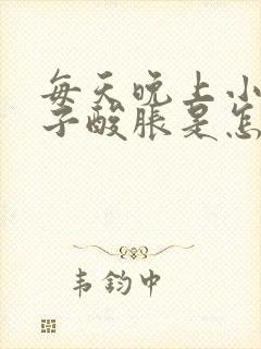 每天晚上小腿肚子酸胀是怎么回事