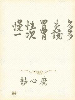 慢性胃炎多久做一次胃镜多少钱