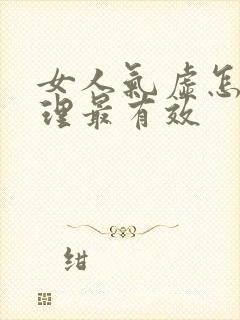 女人气虚怎么调理最有效