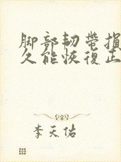 脚部韧带损伤多久能恢复正常走路