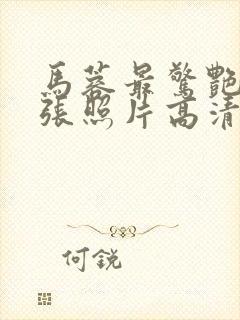 马蓉最惊艳的三张照片高清