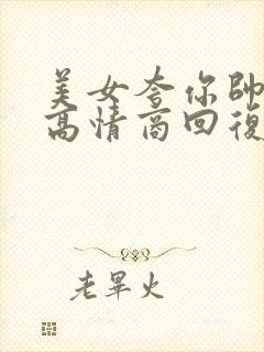 美女夸你帅怎么高情商回复封面