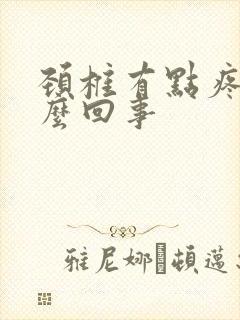 颈椎有点疼是怎么回事