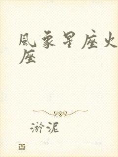 风象星座火象星座