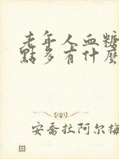 老年人血糖15点多有什么危险