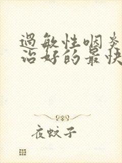 过敏性咽炎怎么治好的最快