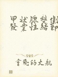 甲状腺双侧叶多发囊性结节2类严重吗