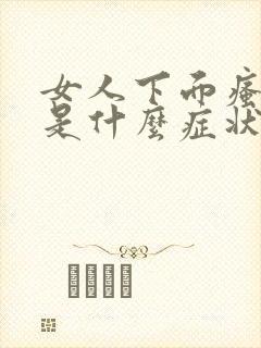 女人下面瘙痒痛是什么症状封面