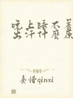 晚上睡不着浑身出汗什么原因