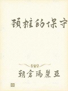 颈椎的保守治疗