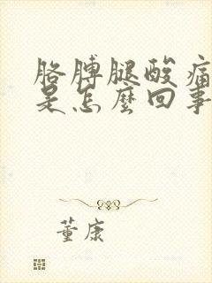 胳膊腿酸痛无力是怎么回事