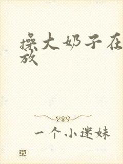 操大奶子在线播放