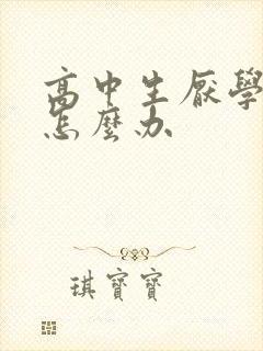 高中生厌学忧郁怎么办