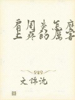 肩周炎怎么会晚上疼的厉害