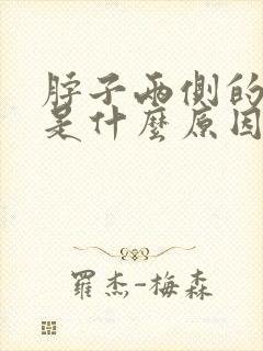 脖子两侧的筋疼是什么原因封面