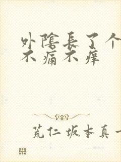 外阴长了个肉粒不痛不痒