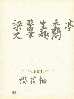 梁医生季亭亭原文笔趣阁