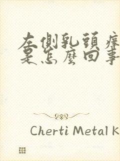 左侧乳头痒痒的是怎么回事女性