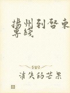 扬州到启东物流专线封面