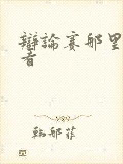 辩论赛那里可以看封面