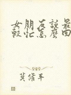 女朋友说最近比较忙怎么回复